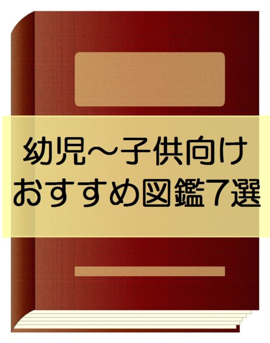 図鑑 中学受験につながる幼児 子供向けのおすすめ図鑑7選 すみれもん